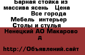 Барная стойка из массива ясень › Цена ­ 55 000 - Все города Мебель, интерьер » Столы и стулья   . Ненецкий АО,Макарово д.